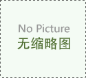 全国地区安东帕石化行业巡回研讨会咗
